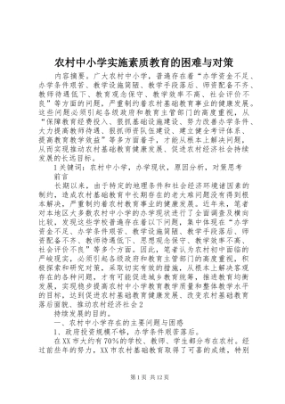 农村中小学实施素质教育的困难与对策