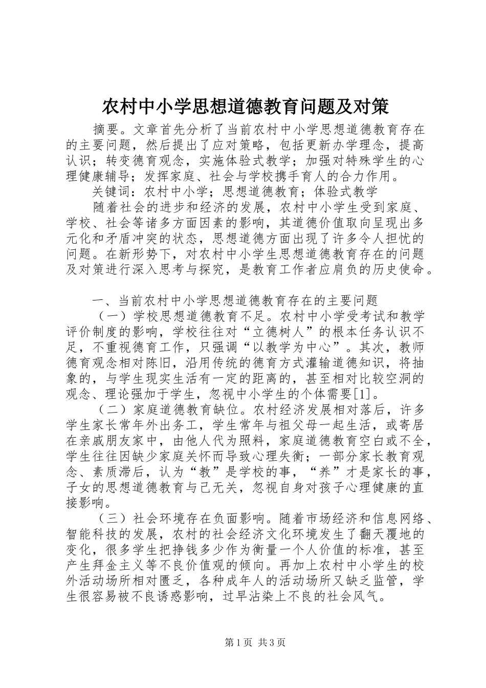 农村中小学思想道德教育问题及对策_第1页
