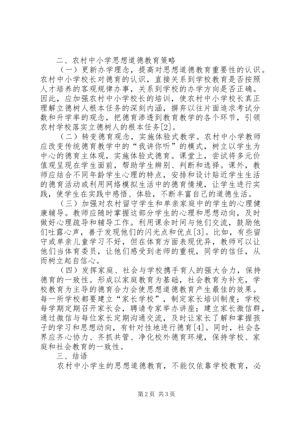 农村中小学思想道德教育问题及对策_第2页