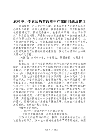 农村中小学素质教育改革中存在的问题及建议