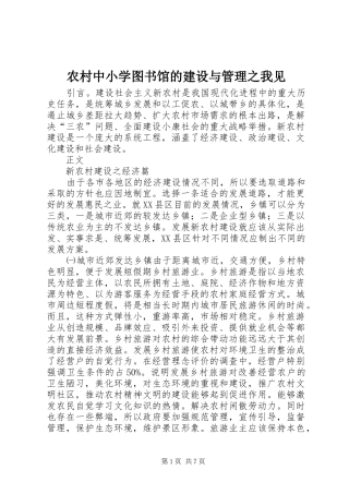 农村中小学图书馆的建设与管理之我见