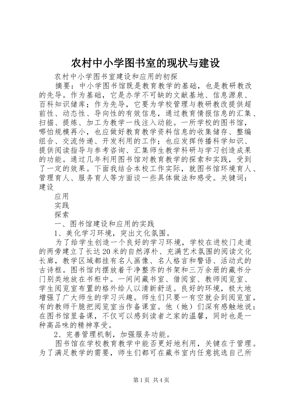 农村中小学图书室的现状与建设_第1页