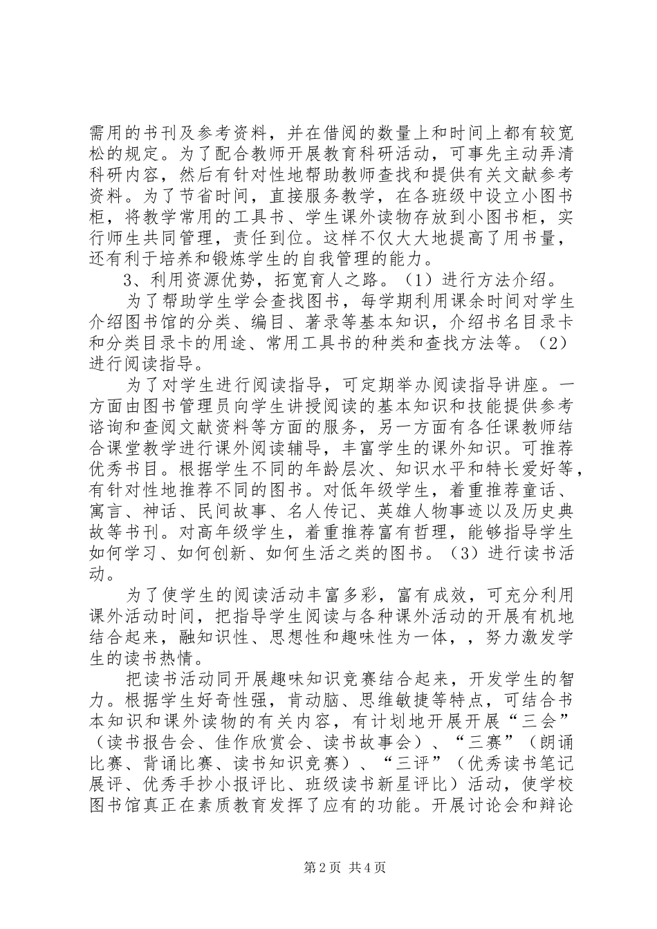 农村中小学图书室的现状与建设_第2页