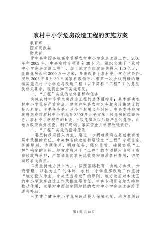 农村中小学危房改造工程的实施方案