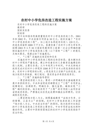农村中小学危房改造工程实施方案
