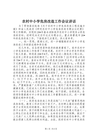 农村中小学危房改造工作会议致辞