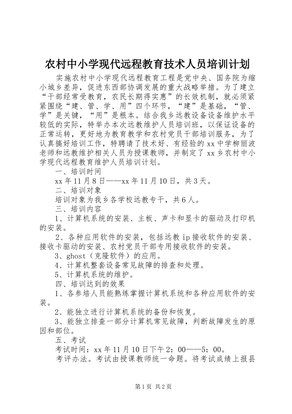 农村中小学现代远程教育技术人员培训计划_第1页