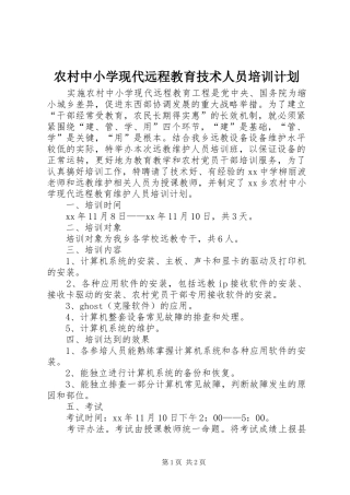 农村中小学现代远程教育技术人员培训计划