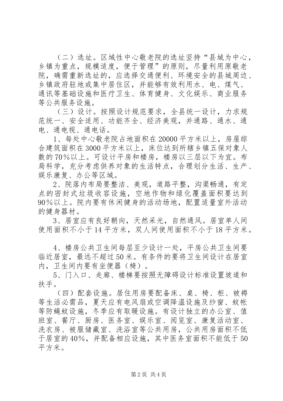 农村中心敬老院建设工作方案_第2页