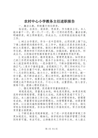 农村中心小学教务主任述职报告