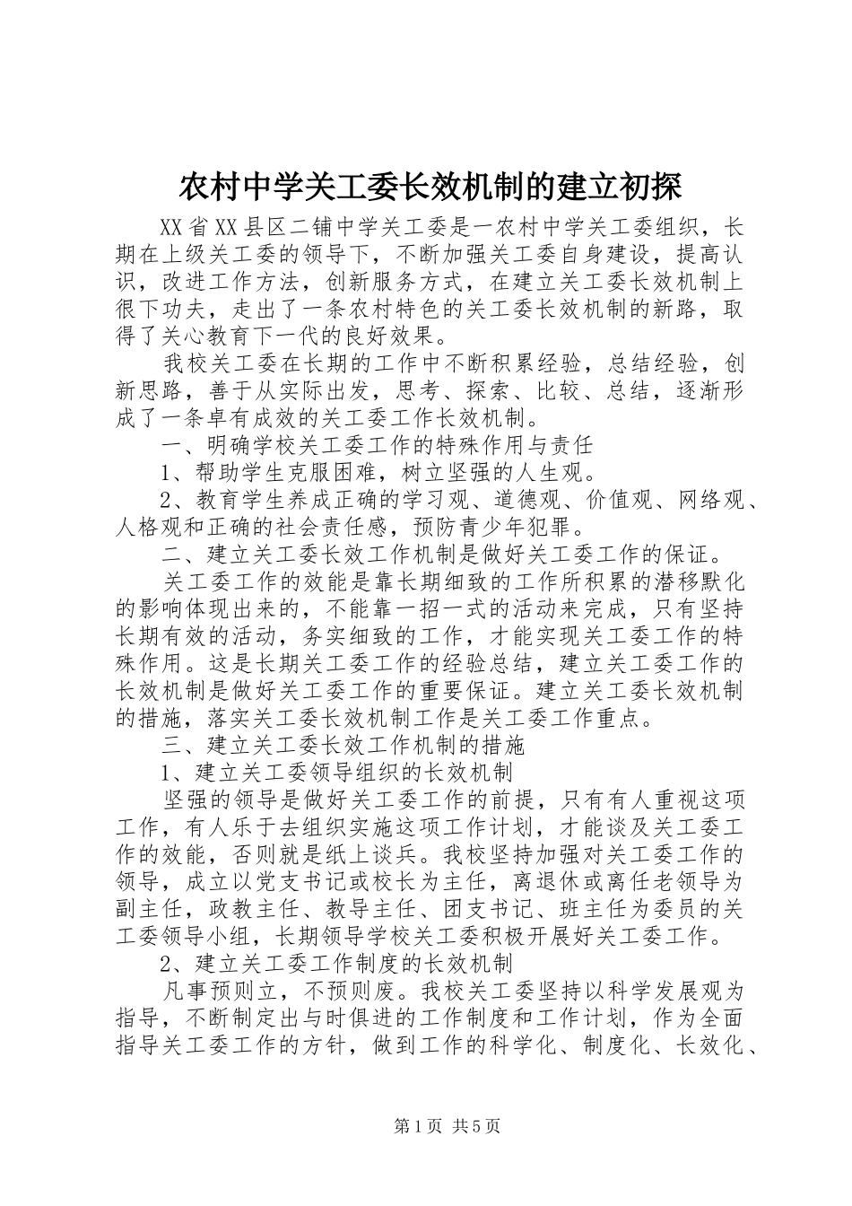 农村中学关工委长效机制的建立初探_第1页