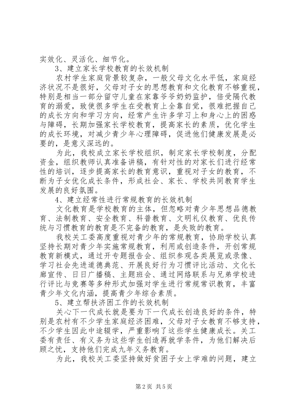 农村中学关工委长效机制的建立初探_第2页