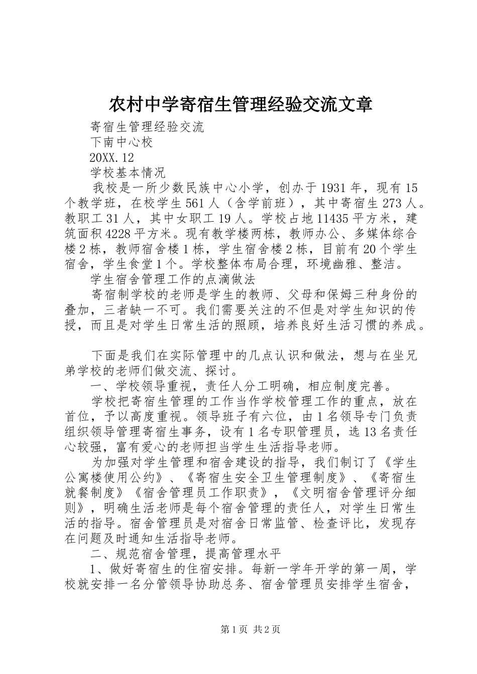 农村中学寄宿生管理经验交流文章_第1页