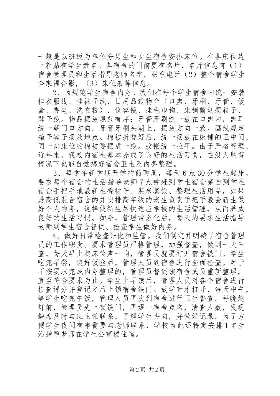农村中学寄宿生管理经验交流文章_第2页