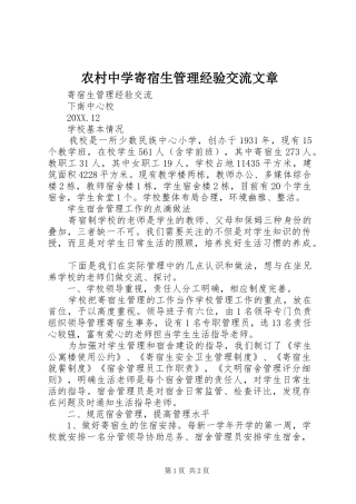 农村中学寄宿生管理经验交流文章