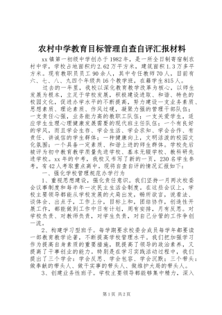 农村中学教育目标管理自查自评汇报材料