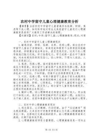 农村中学留守儿童心理健康教育分析