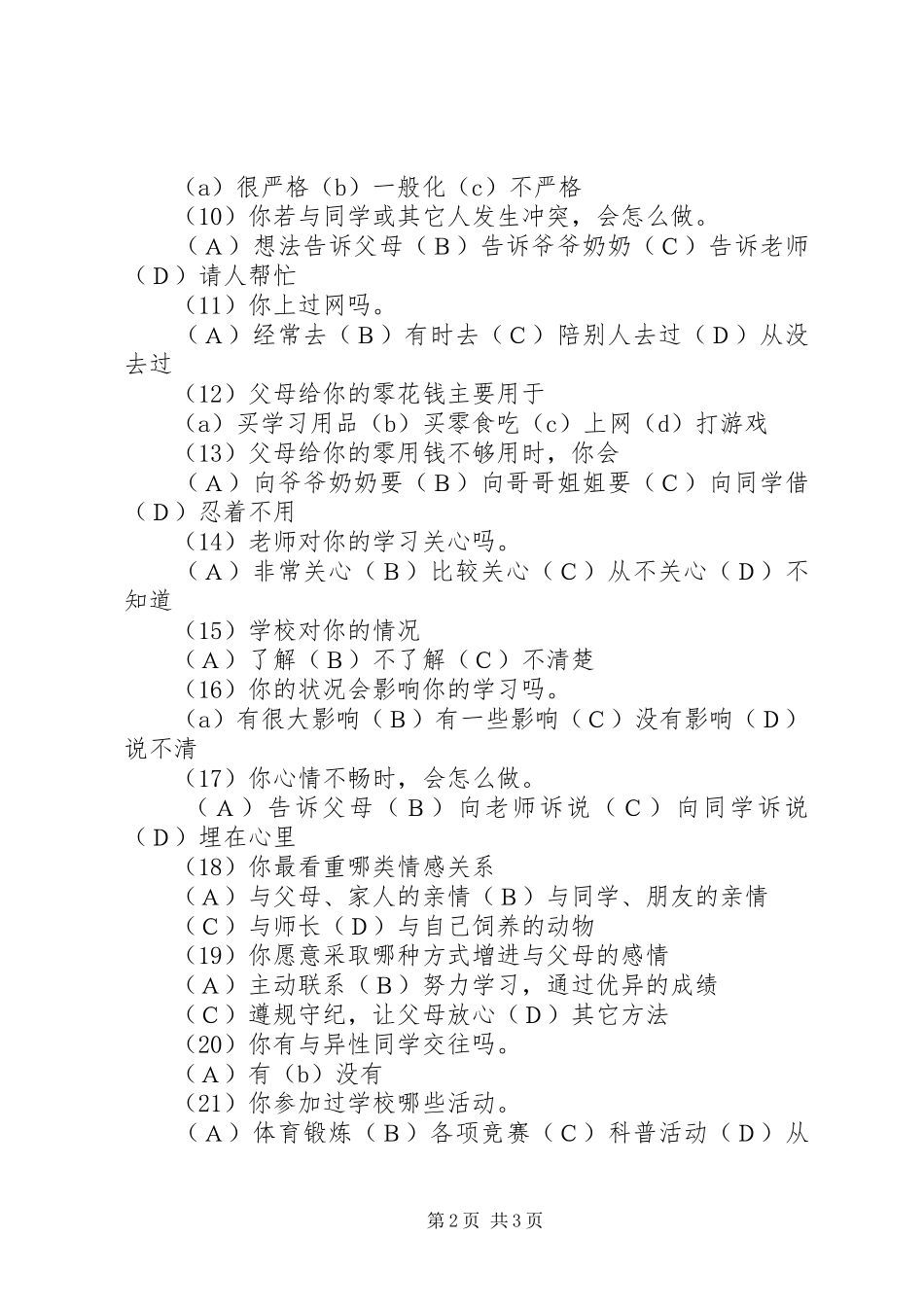 农村中学留守学生调查问卷_第2页