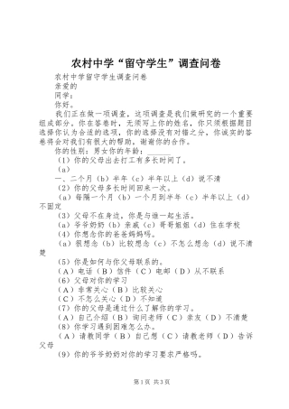 农村中学留守学生调查问卷