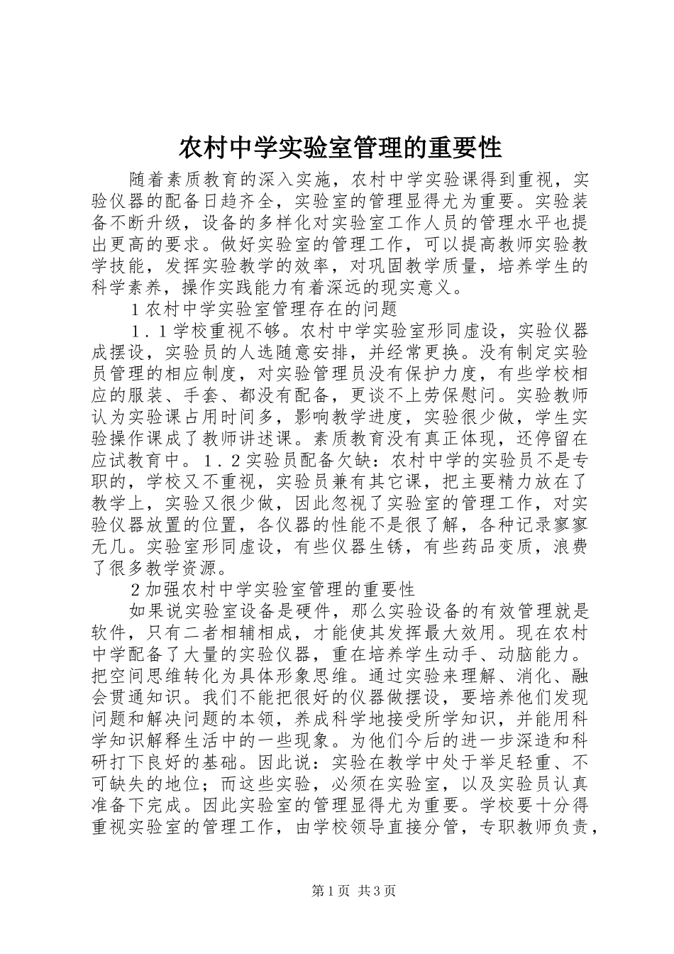 农村中学实验室管理的重要性_第1页