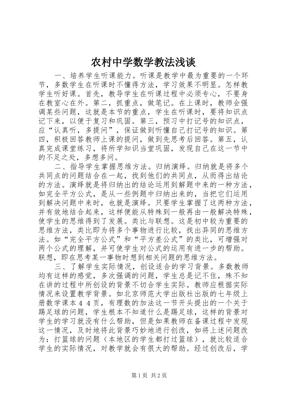 农村中学数学教法浅谈_第1页