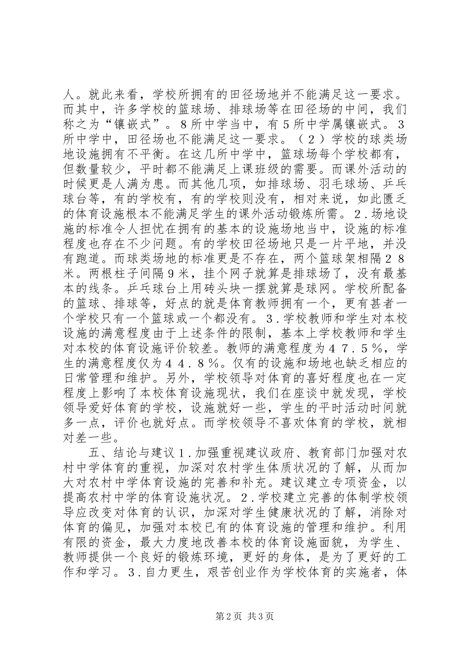 农村中学体育设施调查研究_第2页