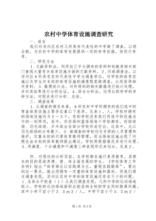 农村中学体育设施调查研究