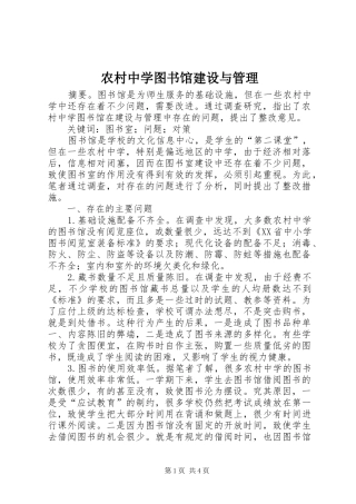 农村中学图书馆建设与管理