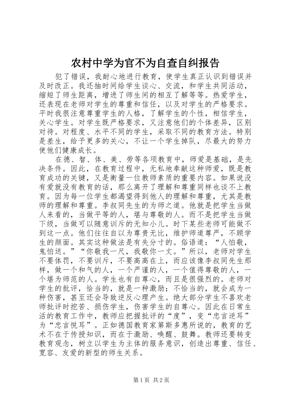 农村中学为官不为自查自纠报告_第1页