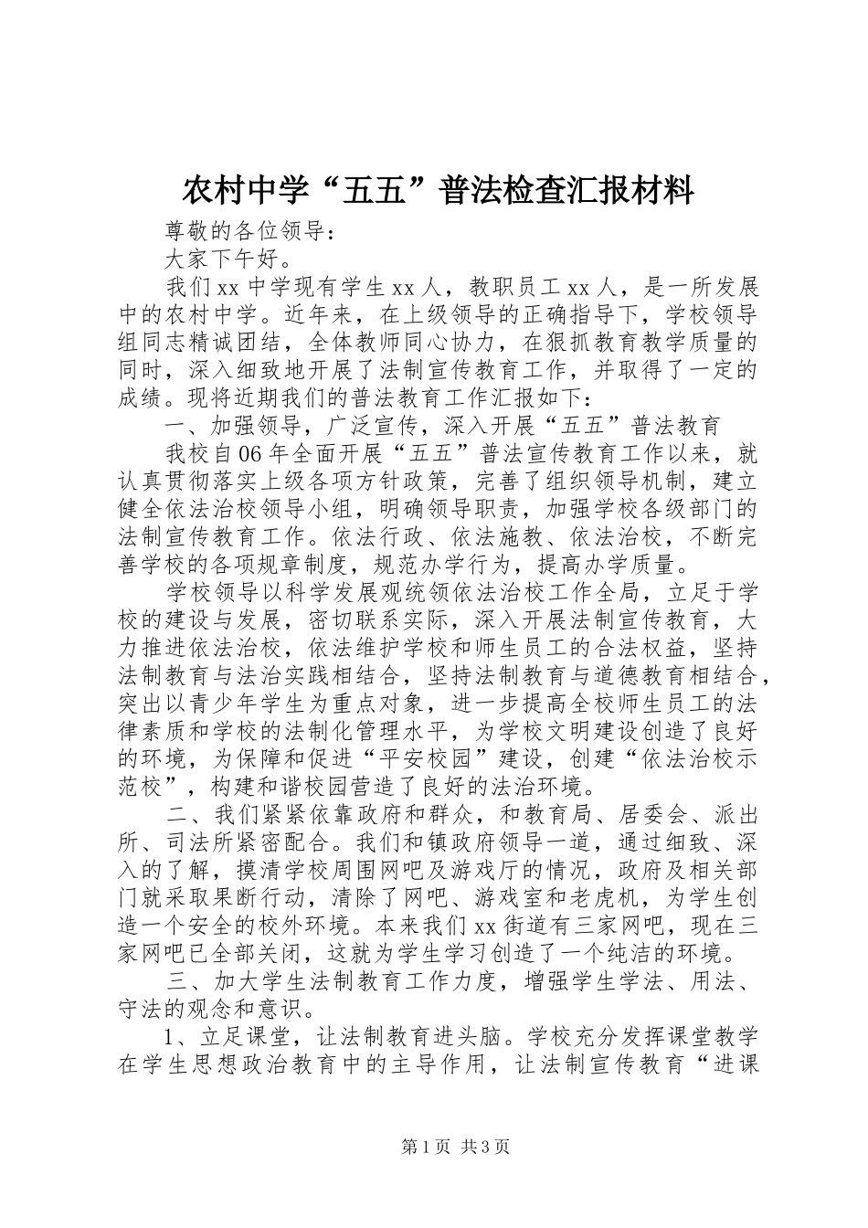 农村中学五五普法检查汇报材料_第1页