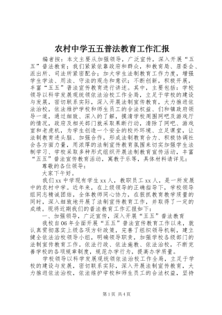 农村中学五五普法教育工作汇报