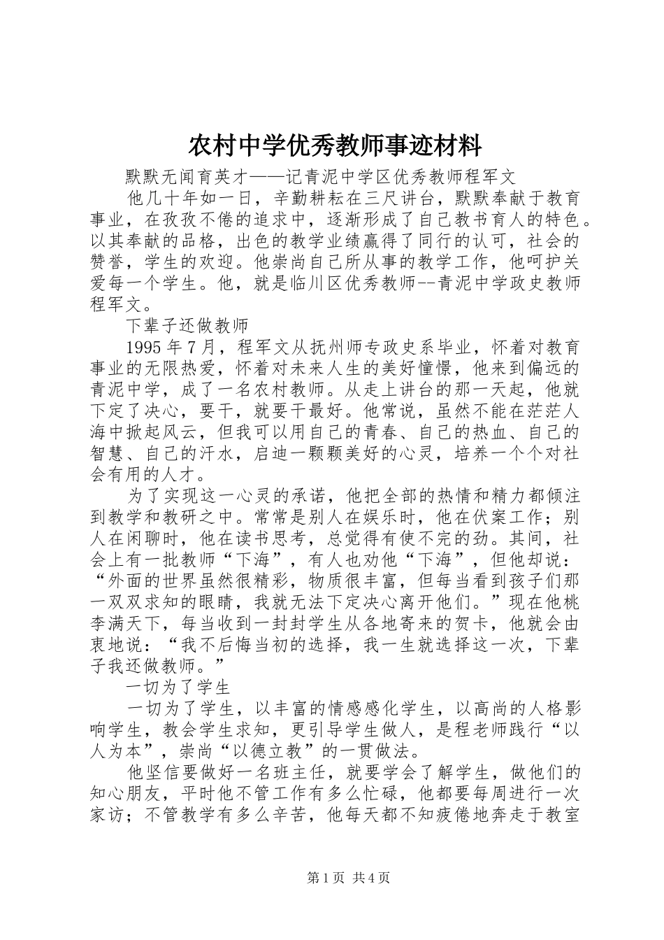 农村中学优秀教师事迹材料_第1页