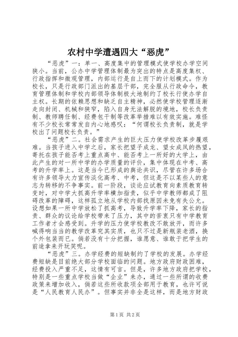 农村中学遭遇四大恶虎_第1页
