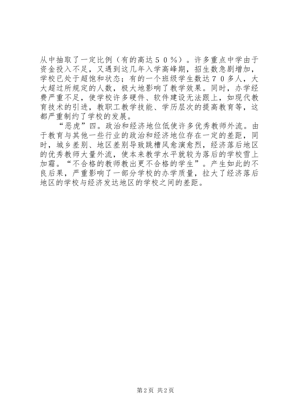 农村中学遭遇四大恶虎_第2页