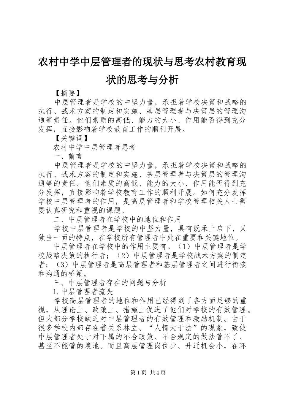 农村中学中层管理者的现状与思考农村教育现状的思考与分析_第1页