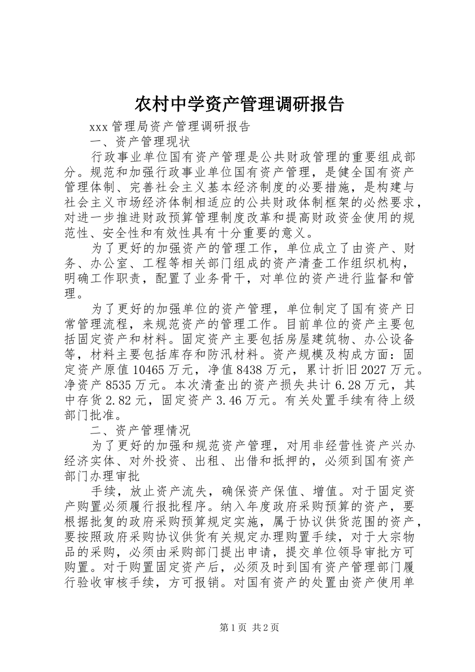 农村中学资产管理调研报告_第1页