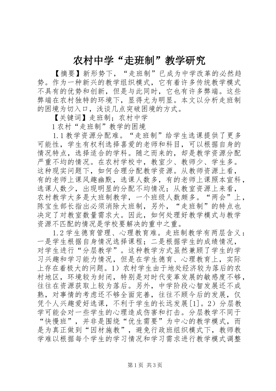 农村中学走班制教学研究_第1页