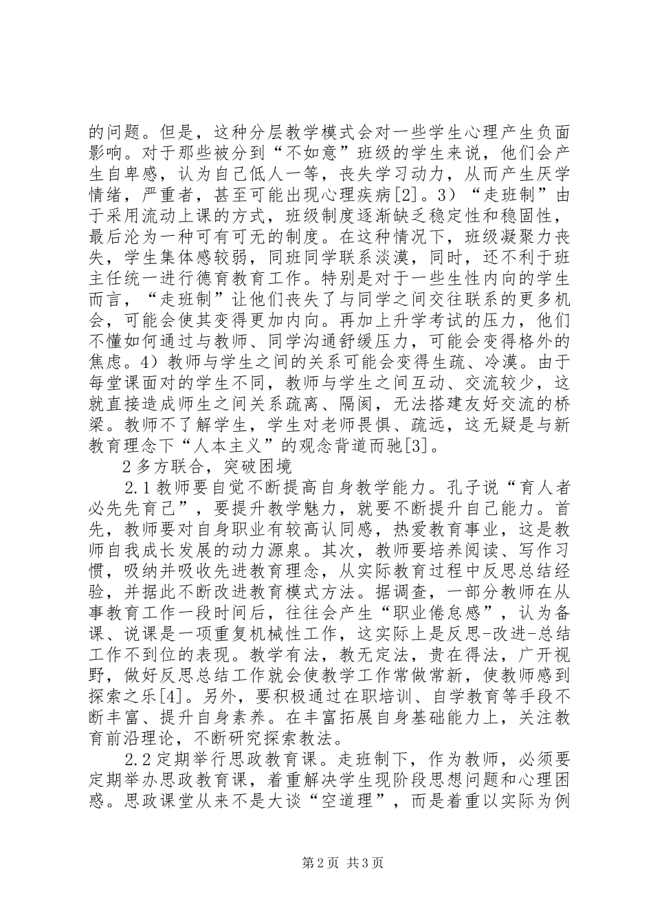 农村中学走班制教学研究_第2页