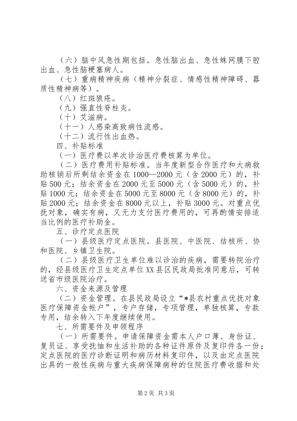 农村重点优抚对象医疗保障方案_第2页
