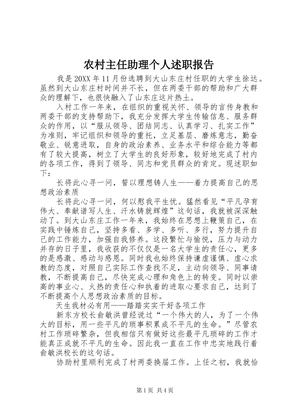 农村主任助理个人述职报告_第1页