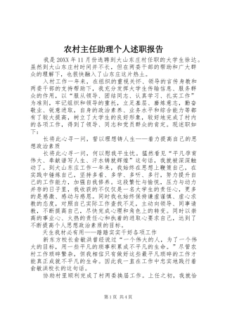 农村主任助理个人述职报告