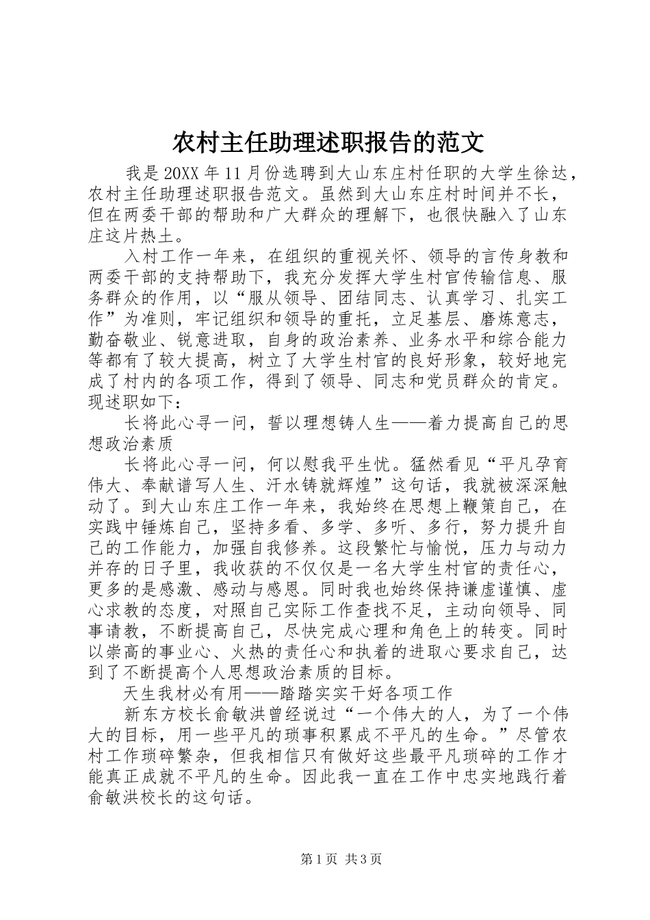 农村主任助理述职报告的范文_第1页