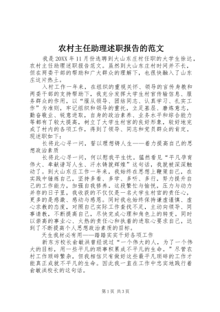 农村主任助理述职报告的范文