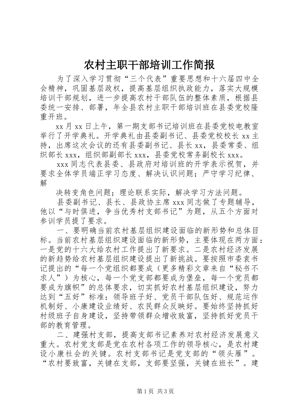 农村主职干部培训工作简报_第1页