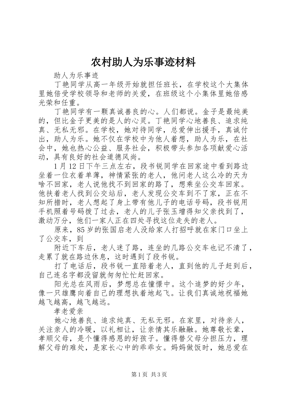 农村助人为乐事迹材料_第1页