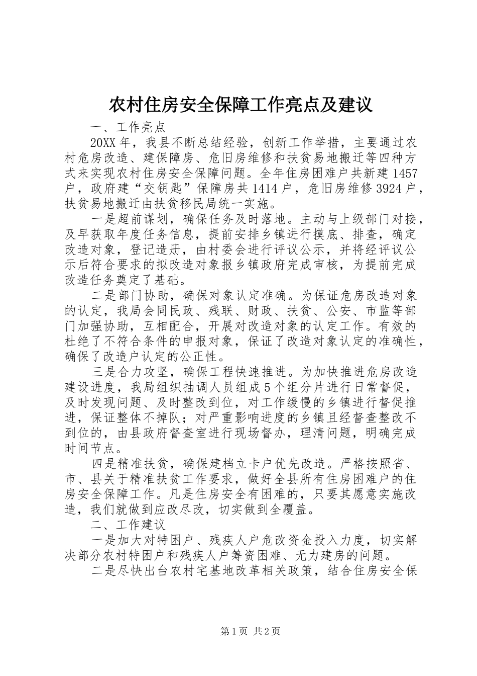 农村住房安全保障工作亮点及建议_第1页