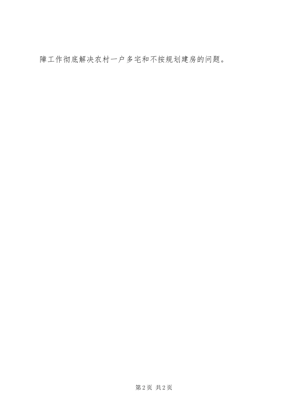 农村住房安全保障工作亮点及建议_第2页