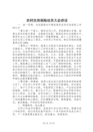 农村住房保险动员大会致辞