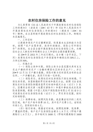 农村住房保险工作的意见