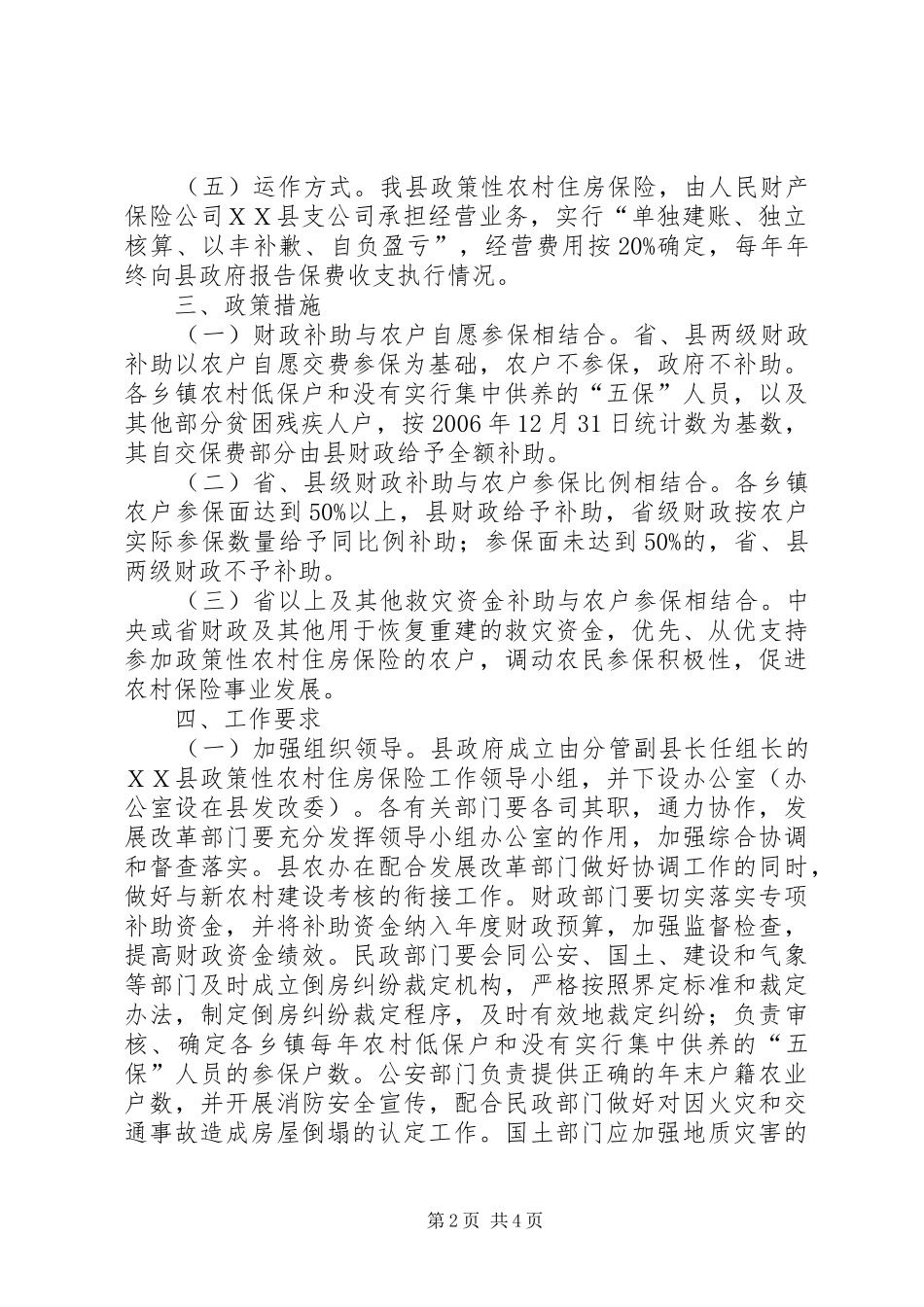 农村住房保险工作实施意见_第2页